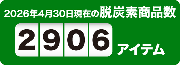 2026年4月30日現在の脱炭素商品数2906アイテム
