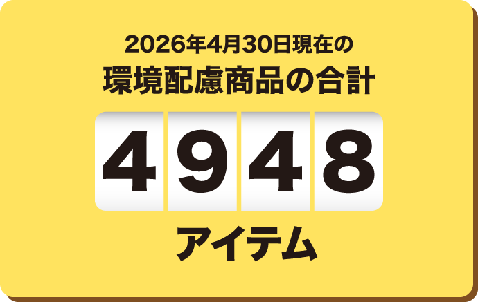2026年4月30日現在の環境配慮商品の合計 4948アイテム