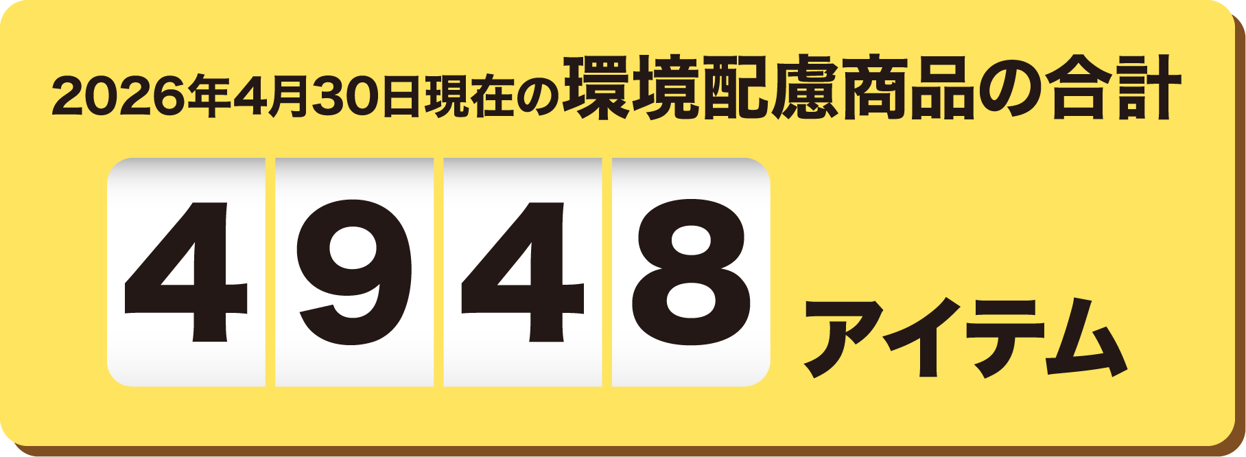 2026年4月30日現在の環境配慮商品の合計 4948アイテム