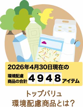 トップバリュ環境配慮商品とは？