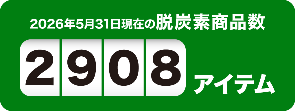 2026年5月31日現在の脱炭素商品数2908アイテム