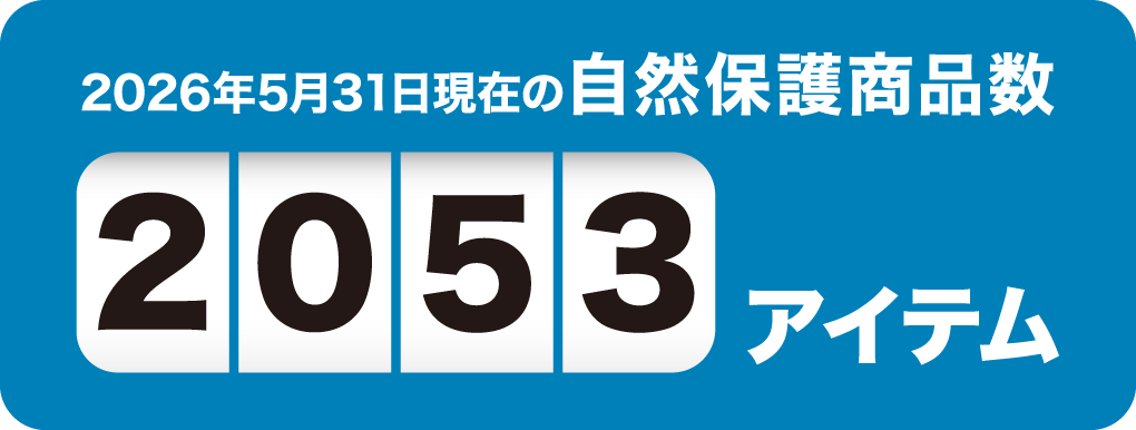 2026年5月31日現在の自然保護商品数2053アイテム