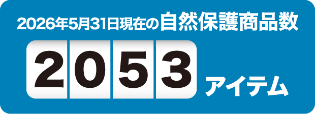 2026年5月31日現在の自然保護商品数2053アイテム