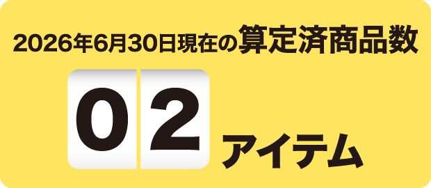 2026年6月30日現在の算定済商品数 02アイテム