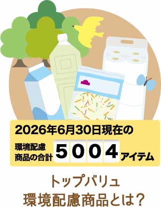 トップバリュ環境配慮商品とは？