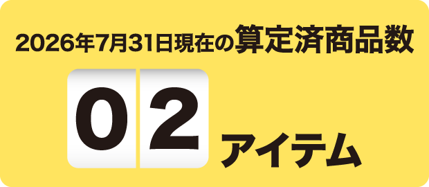 2026年7月31日現在の算定済商品数 02アイテム