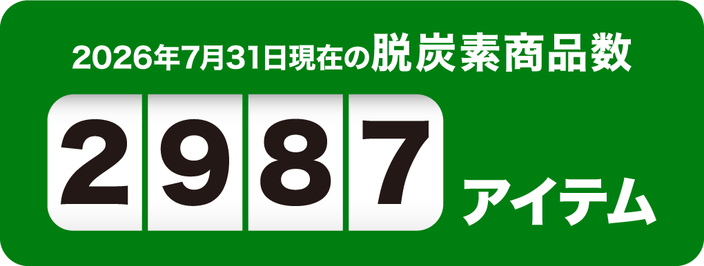 2026年7月31日現在の脱炭素商品数2987アイテム