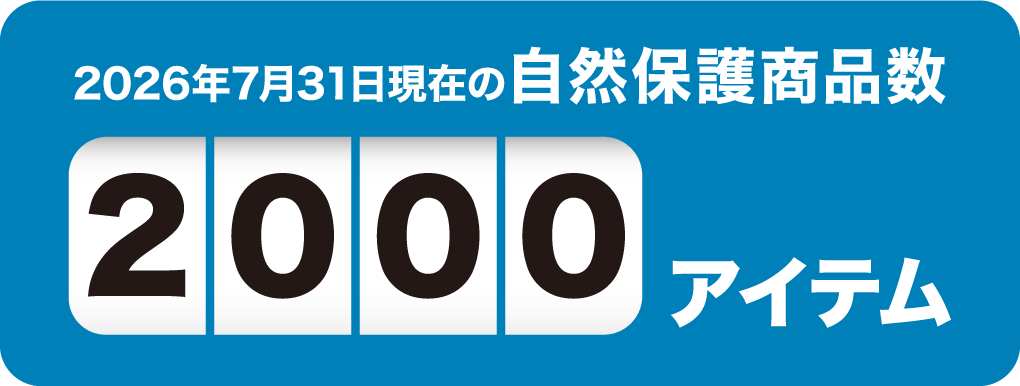 2026年7月31日現在の自然保護商品数2000アイテム