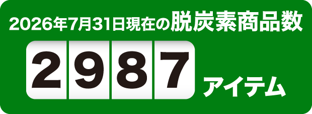 2026年7月31日現在の脱炭素商品数2987アイテム