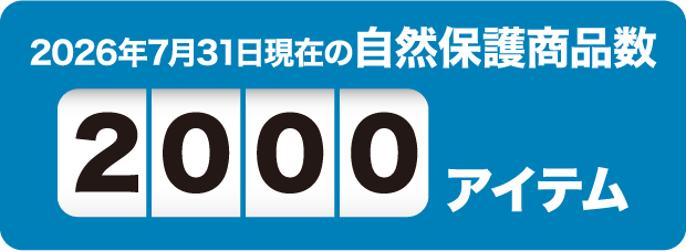 2026年7月31日現在の自然保護商品数2000アイテム