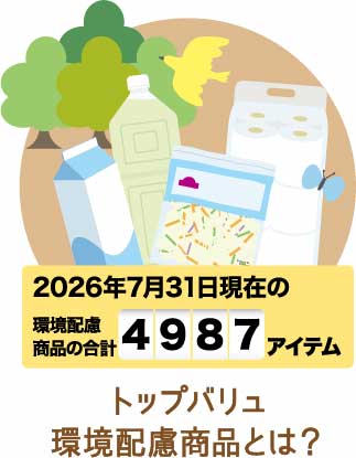 トップバリュ環境配慮商品とは？