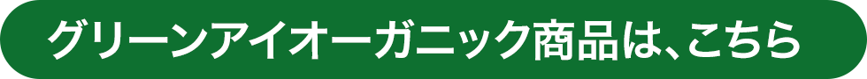 グリーンアイオーガニック商品は、こちら