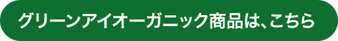 グリーンアイオーガニック商品は、こちら
