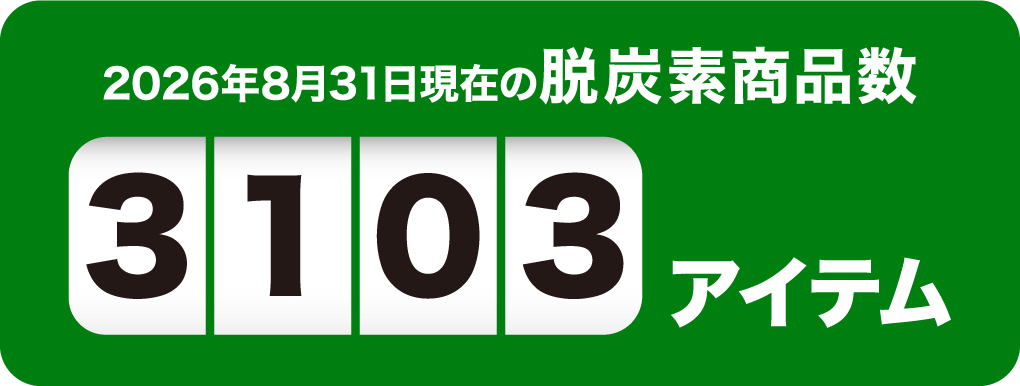 2026年8月31日現在の脱炭素商品数3103アイテム