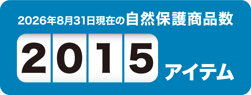 2026年8月31日現在の自然保護商品数2015アイテム