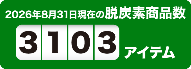2026年8月31日現在の脱炭素商品数3103アイテム