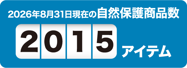 2026年8月31日現在の自然保護商品数2015アイテム