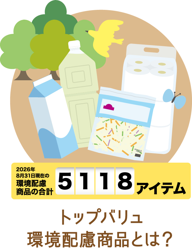 トップバリュ環境配慮商品とは？