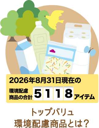 トップバリュ環境配慮商品とは？