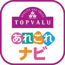 あれこれナビ 日々のお買い物に役立つトップバリュのアプリ イオンのプライベートブランド Topvalu トップバリュ