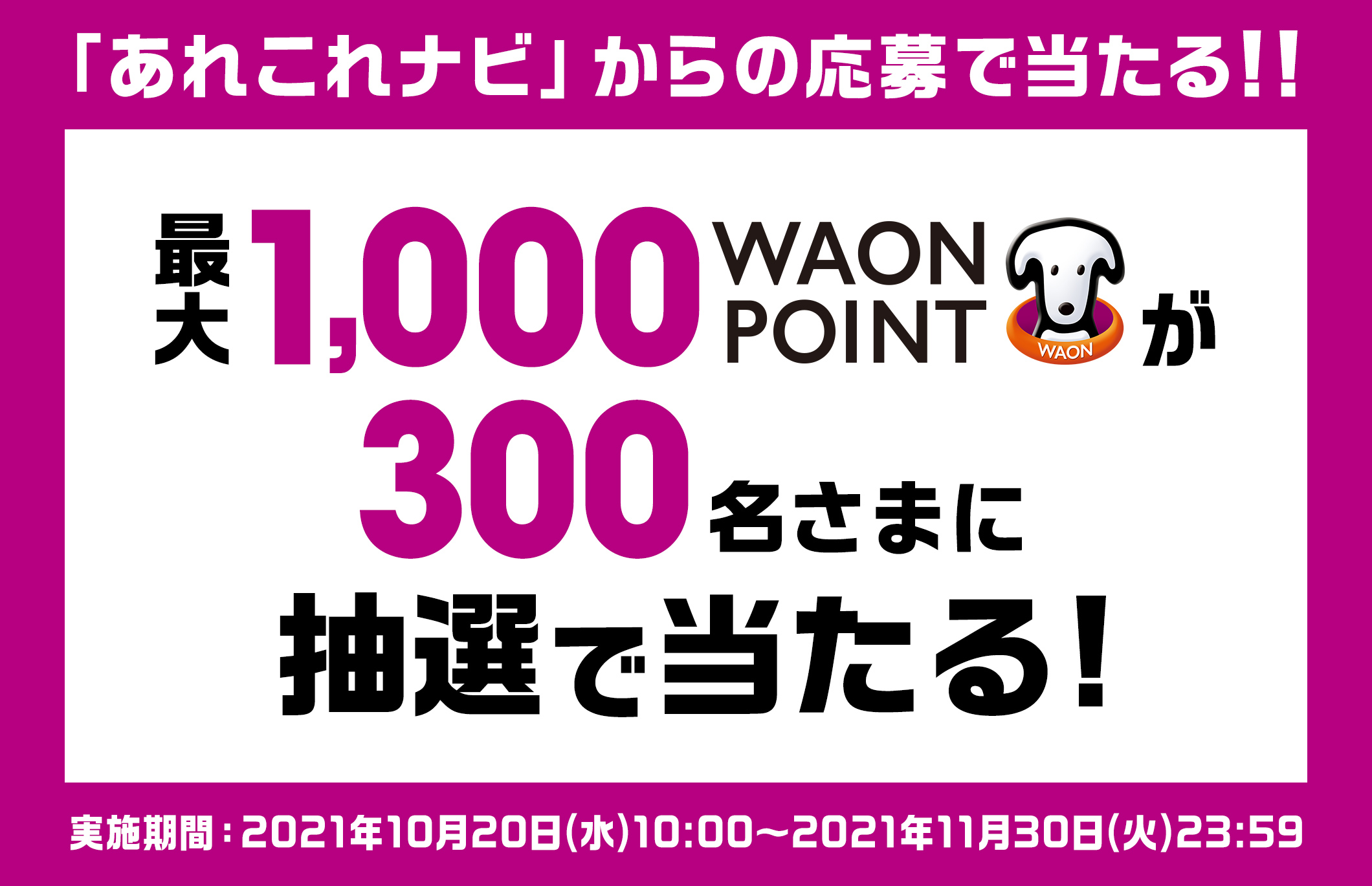 最大1,000ワオンポイントが300名さまに抽選で当たる! 実施期間:2021年10月20日(水)10時〜2021年11月30日(火)23時59分