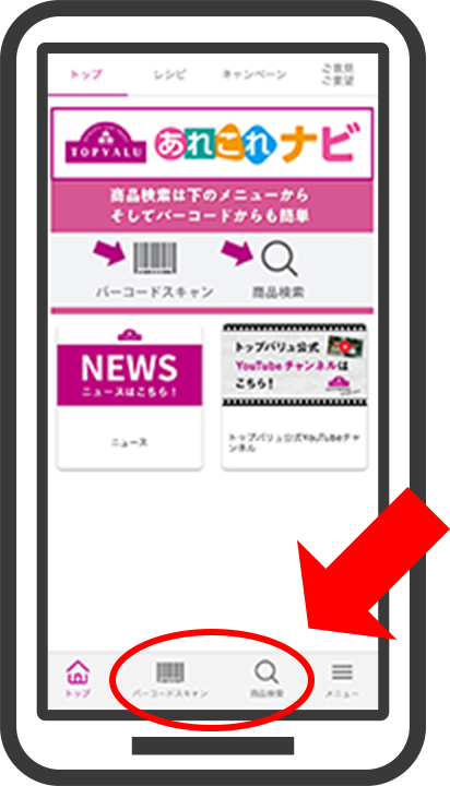 あれこれナビ 日々のお買い物に役立つトップバリュのアプリ イオンのプライベートブランド Topvalu トップバリュ
