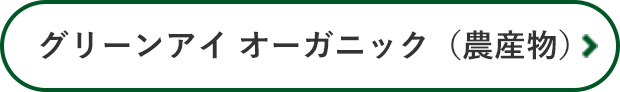 グリーンアイ オーガニック(農産物)