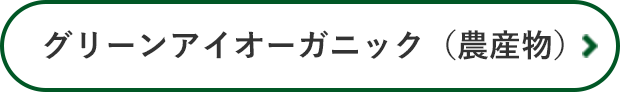 グリーンアイオーガニック(農産物)