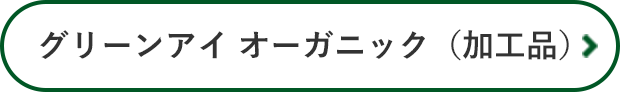 グリーンアイ オーガニック(加工品)