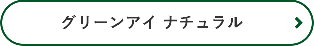 グリーンアイ ナチュラル