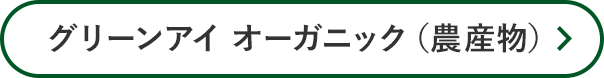 グリーンアイ オーガニック(農産物)
