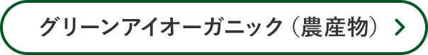 グリーンアイオーガニック(農産物)