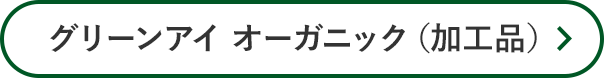 グリーンアイ オーガニック(加工品)