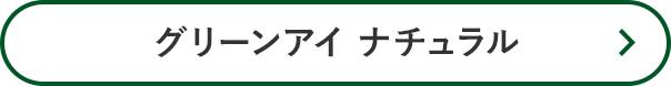 グリーンアイ ナチュラル