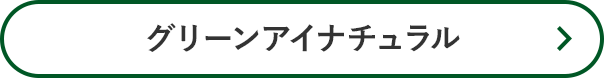 グリーンアイナチュラル