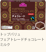 トップバリュ フェアトレードチョコレート ミルク