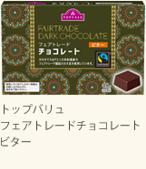 トップバリュ フェアトレードチョコレート ビター