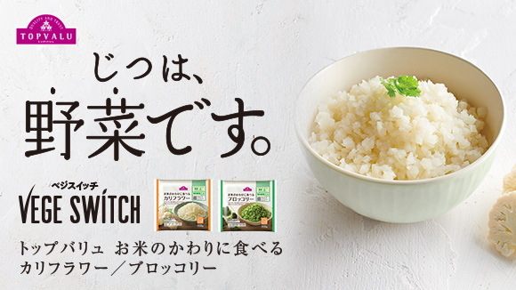 VEGE SWITCHトップバリュ ベジスイッチシリーズ