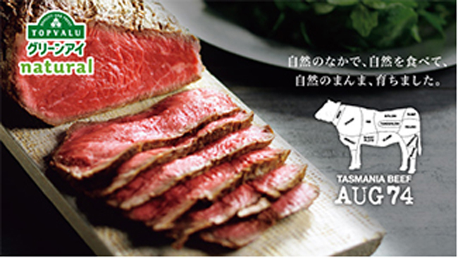 食べ飽きない赤身の「旨み」と「やわらかさ」。タスマニアビーフ。トップバリュ グリーンアイナチュラル