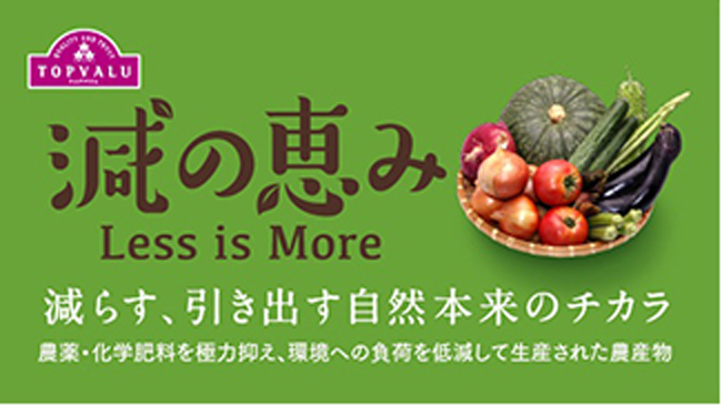 トップバリュ　減の恵み減らす、引き出す 自然本来のチカラ。