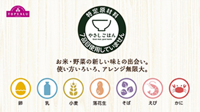 特定原材料7品目に配慮しましたトップバリュやさしごはん
