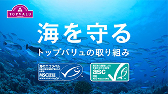 豊かな海の恵みを子どもの未来に。持続可能な水産業の証―MSC, ASC。）