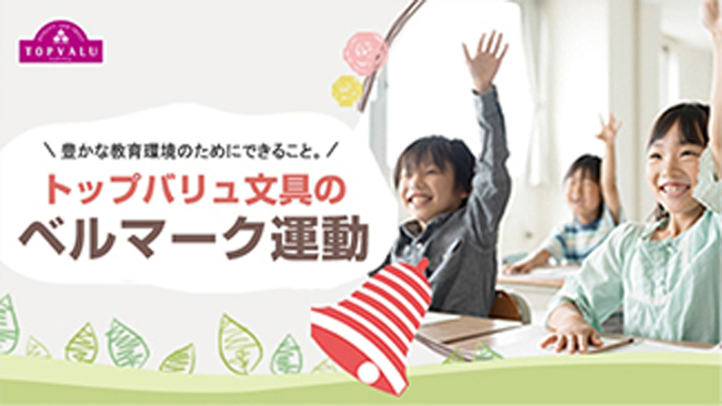 トップバリュ文具のベルマーク運動TOPVALU トップバリュはお客さまの声を商品に生かします