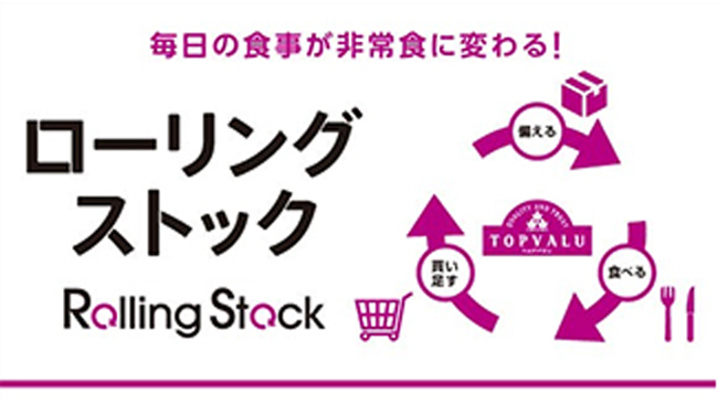 ローリングストック