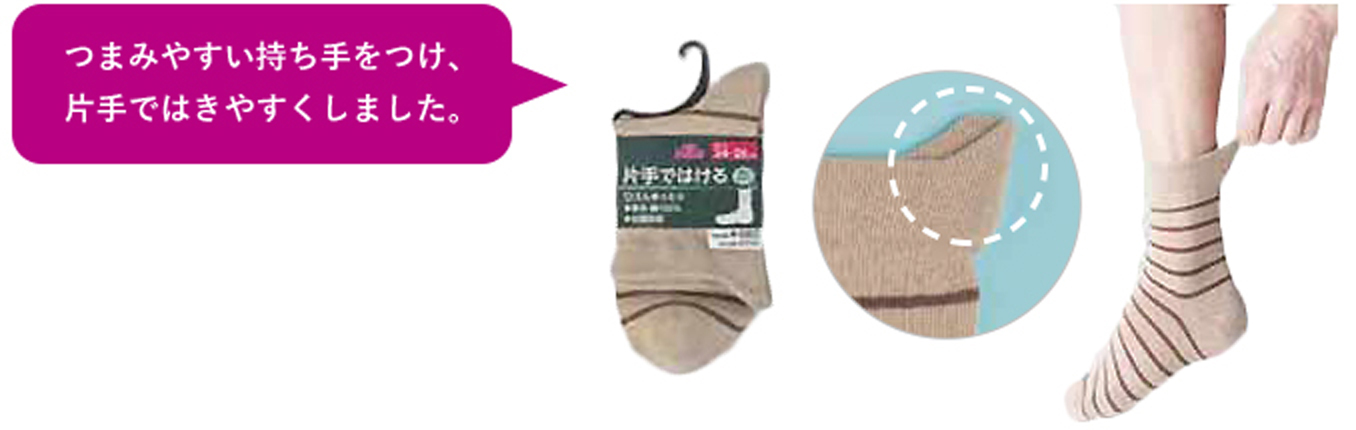 うまくソックスがはけない…はきやすい靴下をつくってくれませんか?