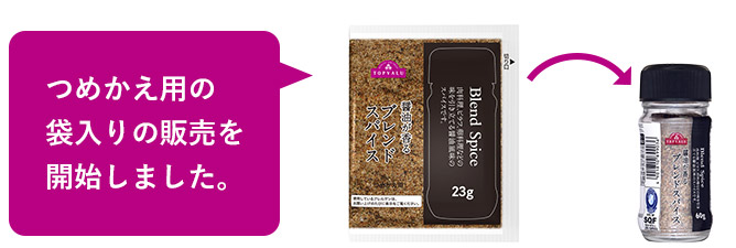 つめかえ用の袋入りの販売を開始しました。