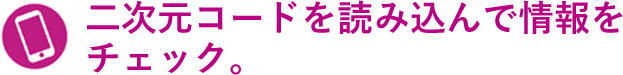 二次元コードを読み込んで情報をチェック。
