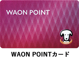 キャンペーン対象: WAON POINTカード(燕脂色)